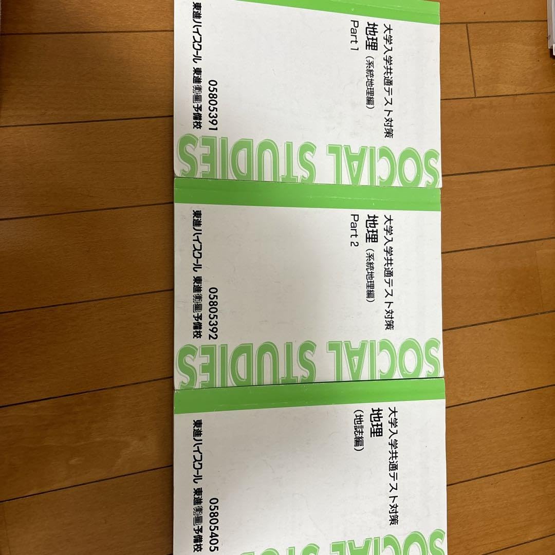 東進ハイスクール 大学入学共通テスト対策 地理(系統地理編) Part1/2